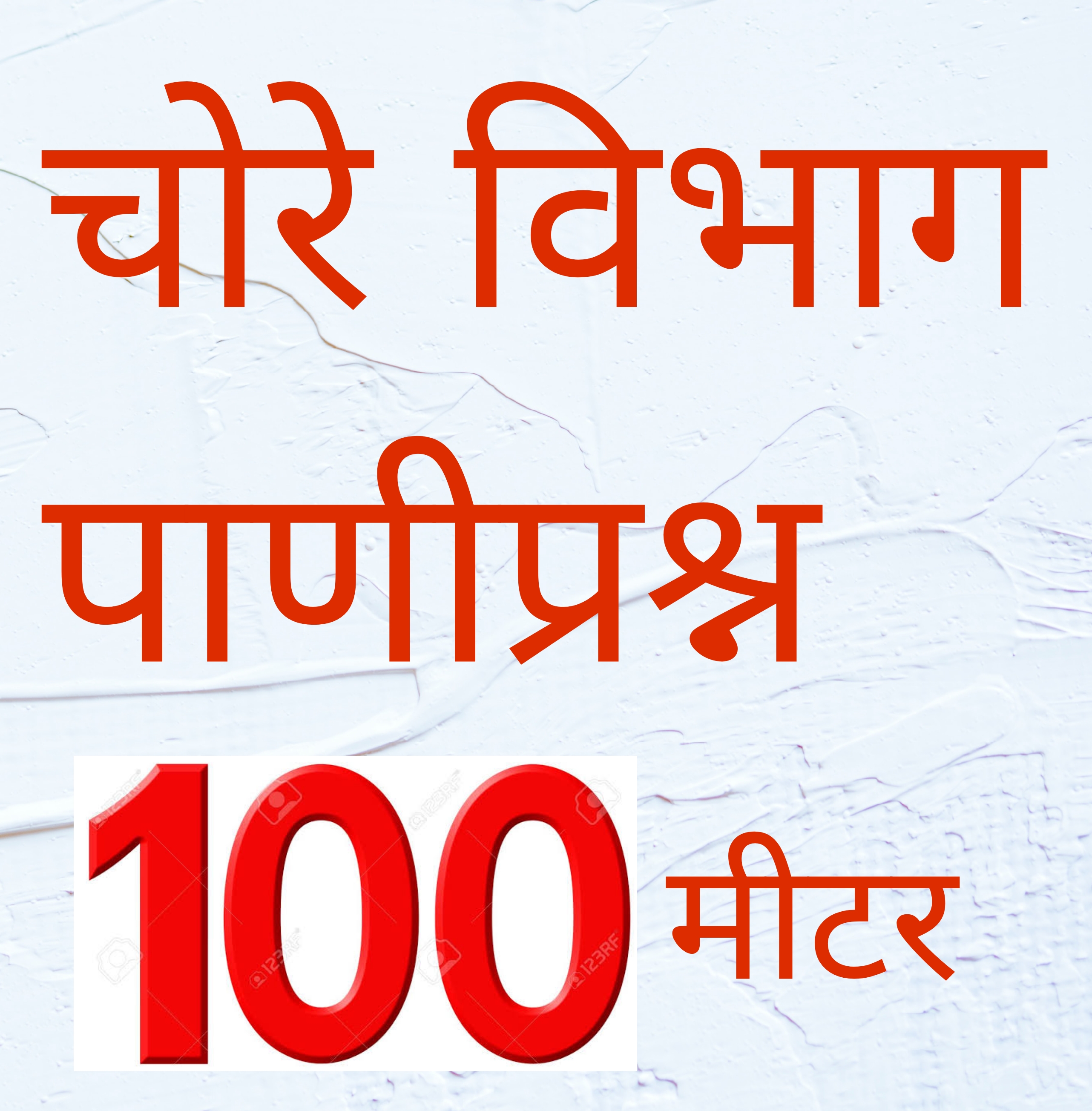 चोरे गावासह सहा गावांचा मतदानावर बहिष्कार..!